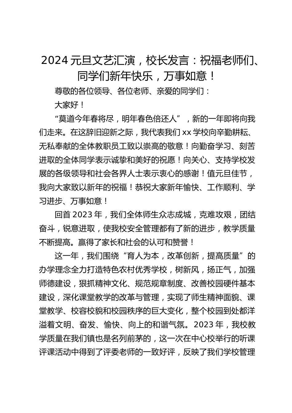 2024元旦文艺汇演,校长发言:祝福老师们、同学们新年快乐,万事如意!_第1页
