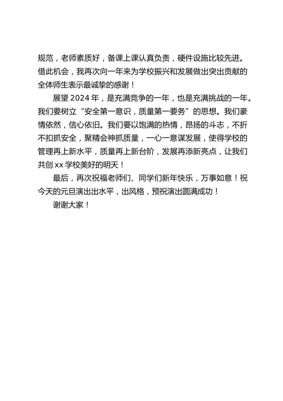 2024元旦文艺汇演,校长发言:祝福老师们、同学们新年快乐,万事如意!_第2页