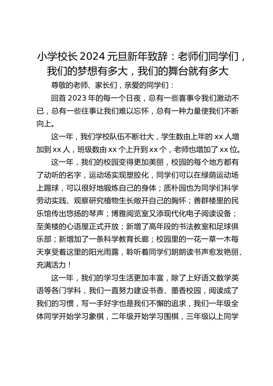 小学校长2024元旦新年致辞:老师们同学们,我们的梦想有多大,我们的舞台就有多大_第1页