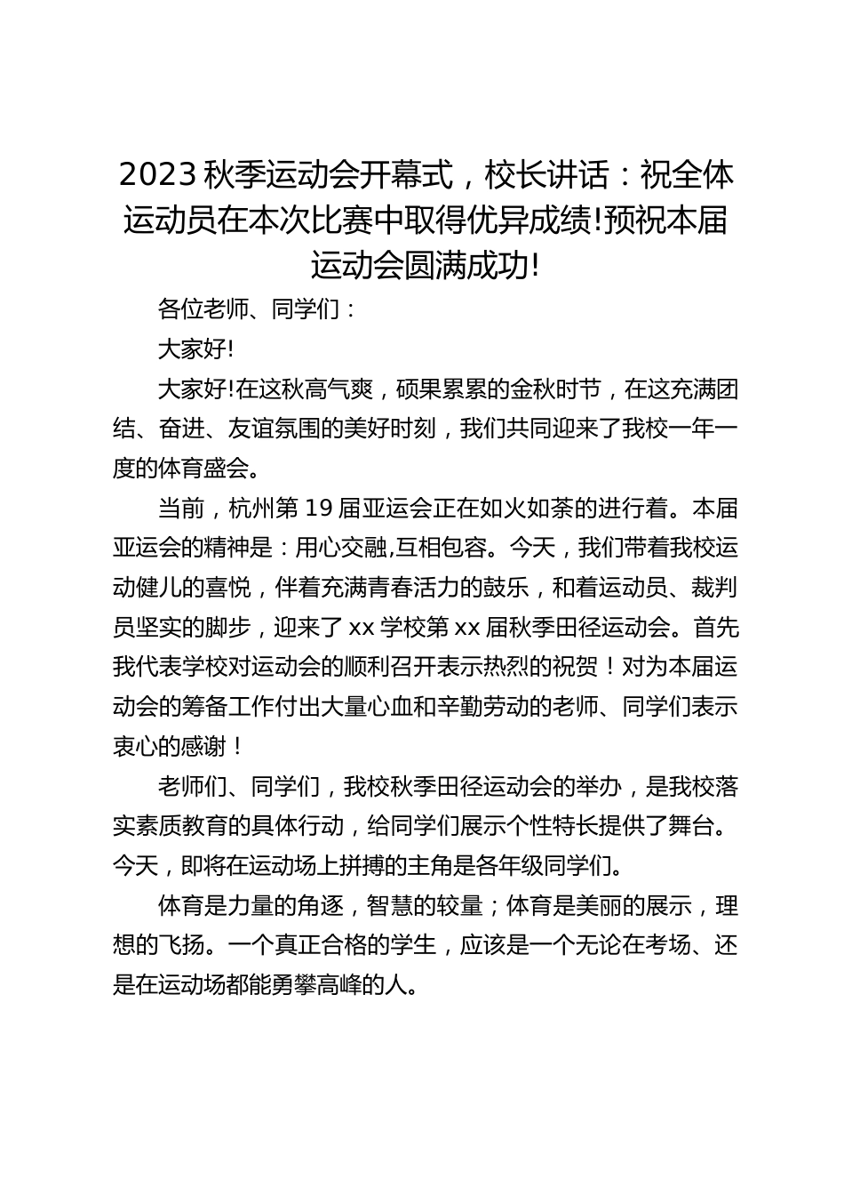 2023秋季运动会开幕式,校长讲话:祝全体运动员在本次比赛中取得优异成绩!预祝本届运动会圆满成功!_第1页
