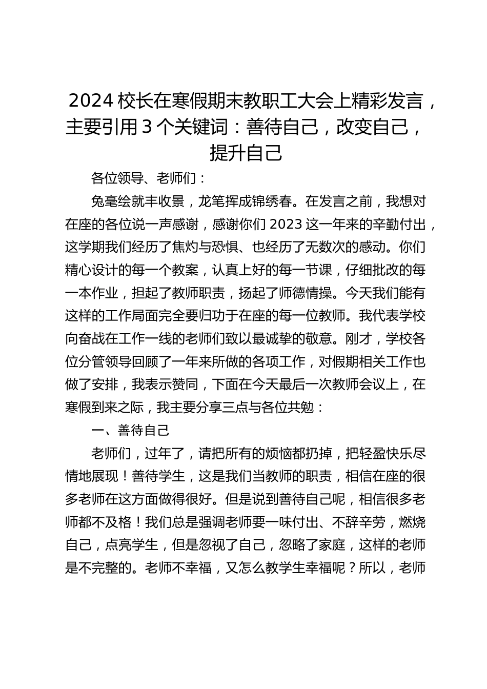2024校长在寒假期末教职工大会上精彩发言,主要引用3个关键词:善待自己,改变自己,提升自己_第1页