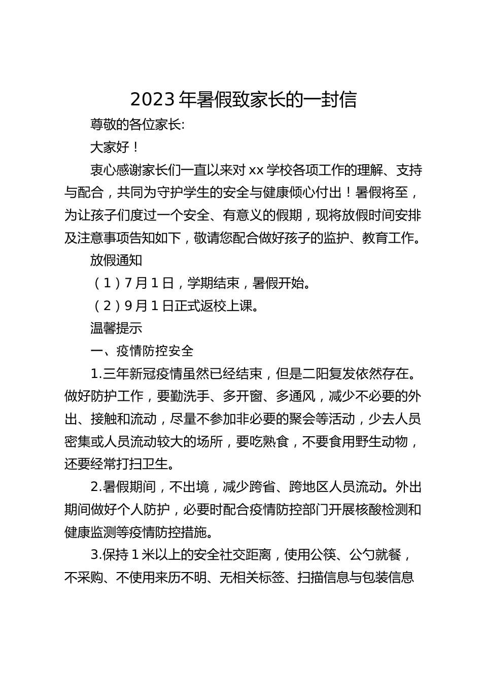 2023年暑假致家长的一封信_第1页