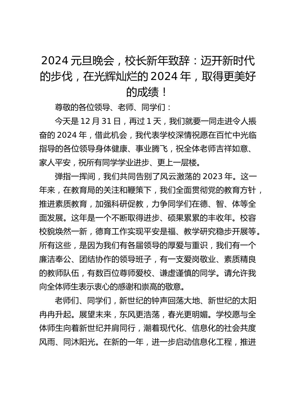 2024元旦晚会,校长新年致辞:迈开新时代的步伐,在光辉灿烂的2024年,取得更美好的成绩!_第1页