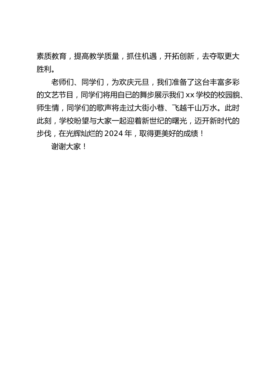 2024元旦晚会,校长新年致辞:迈开新时代的步伐,在光辉灿烂的2024年,取得更美好的成绩!_第2页