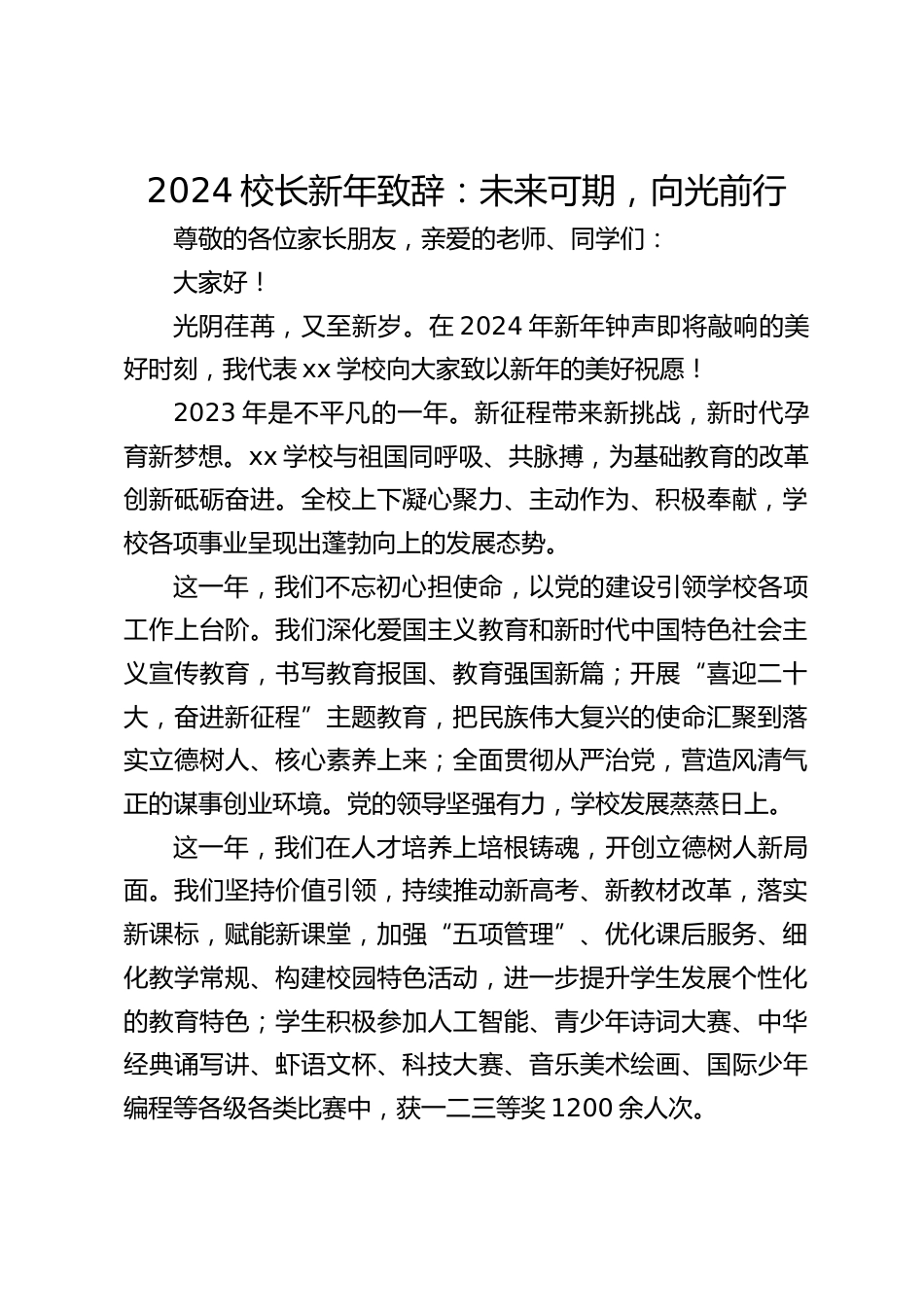 2024校长新年致辞:未来可期,向光前行_第1页