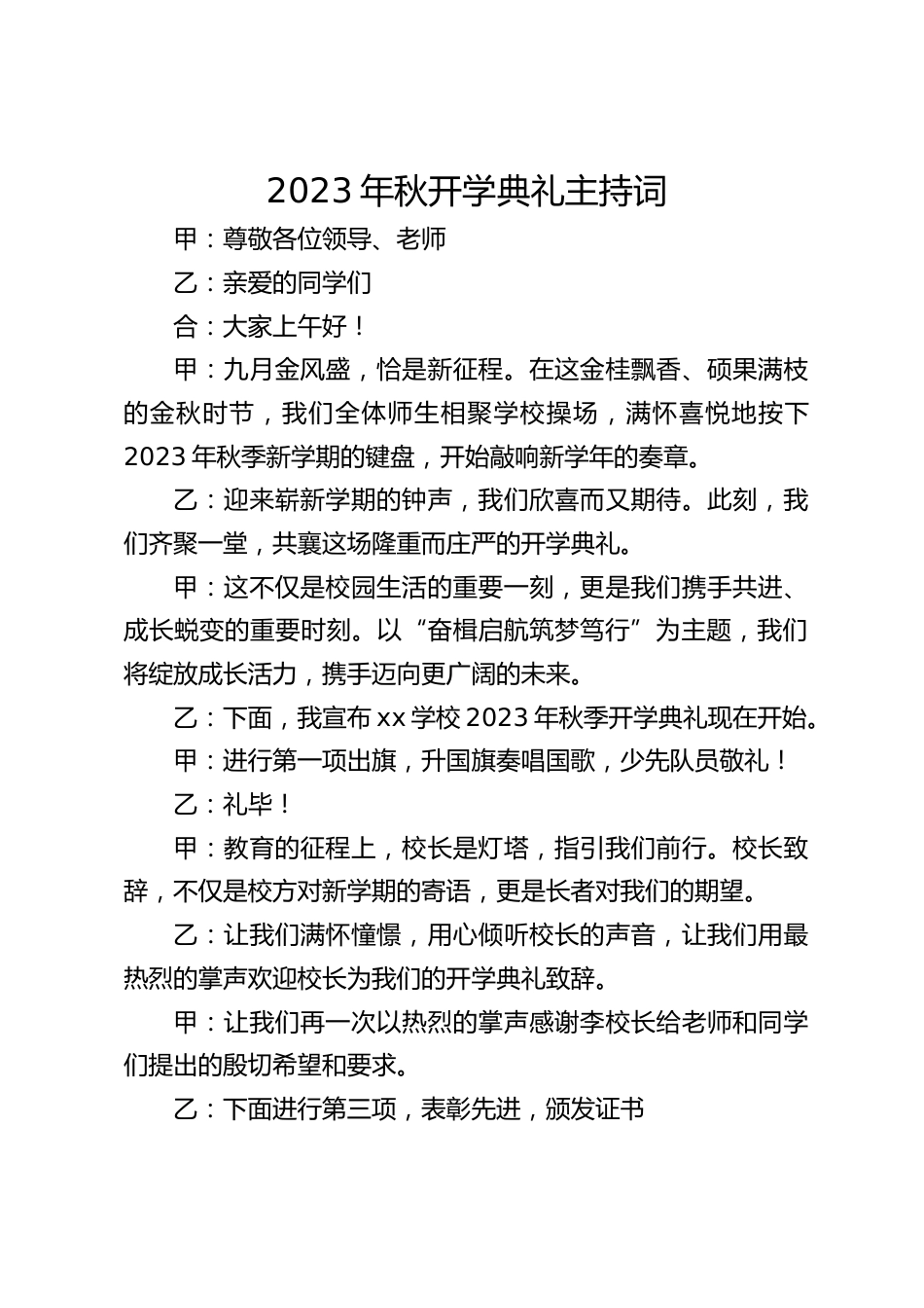 2023年秋开学典礼主持词_第1页