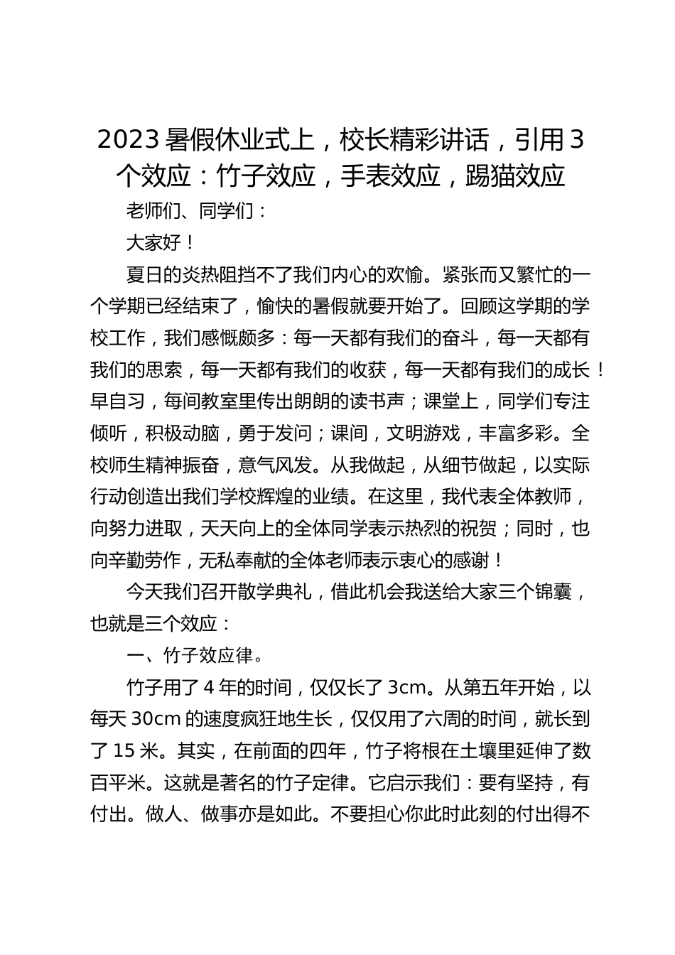 2023暑假休业式上,校长精彩讲话,引用3个效应:竹子效应,手表效应,踢猫效应_第1页