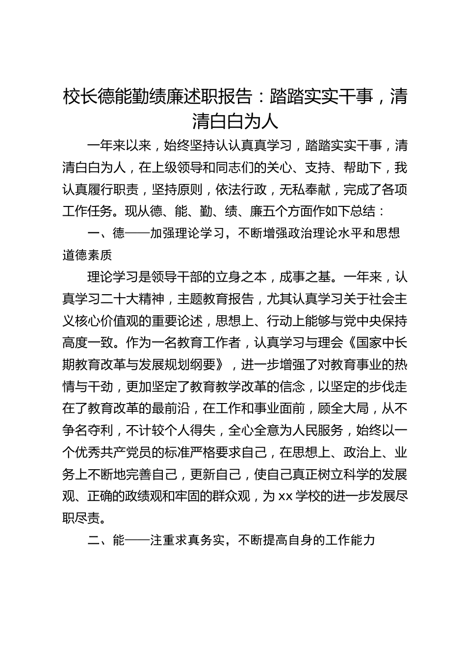 校长德能勤绩廉述职报告:踏踏实实干事,清清白白为人_第1页