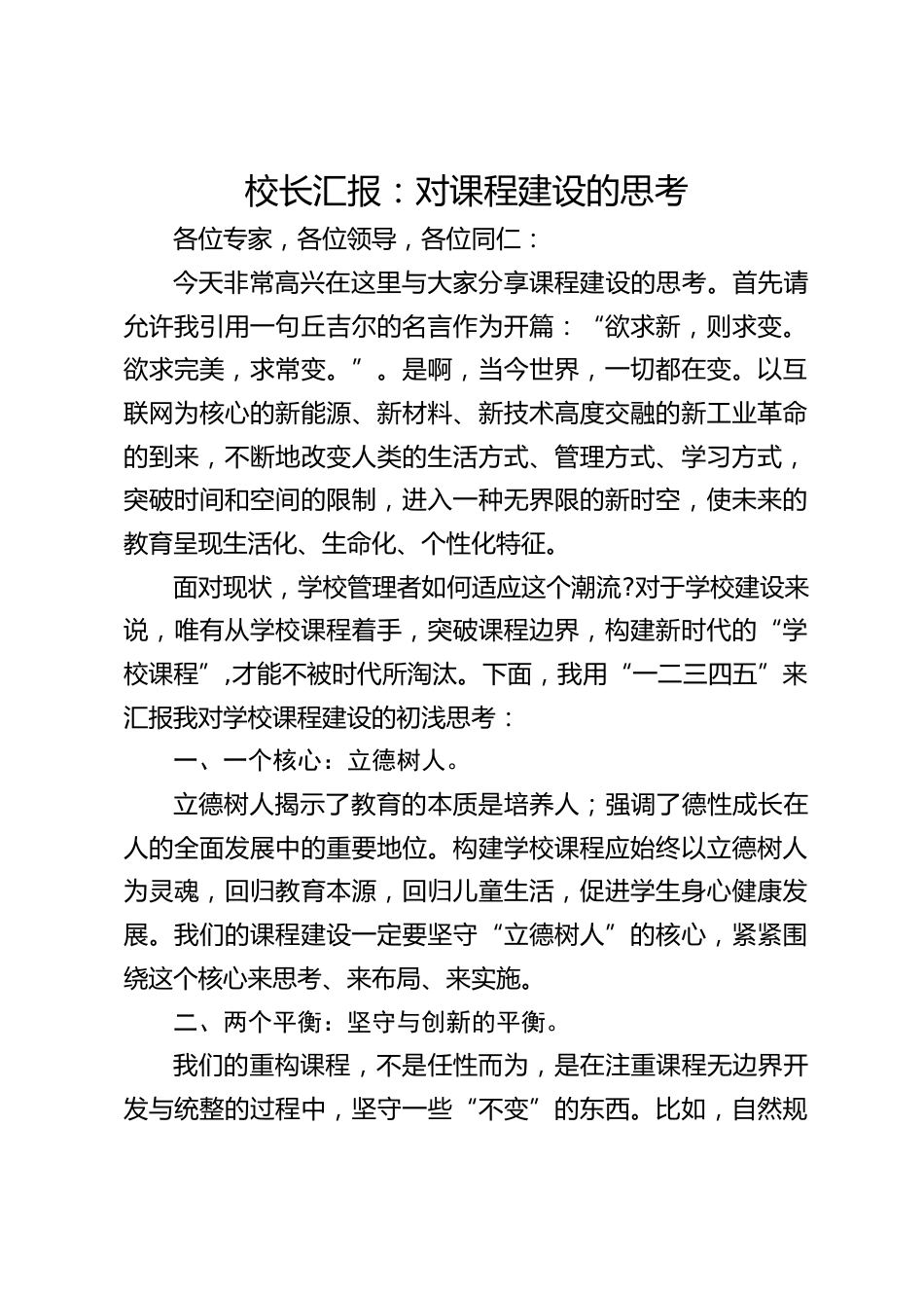 校长汇报:对课程建设的思考_第1页