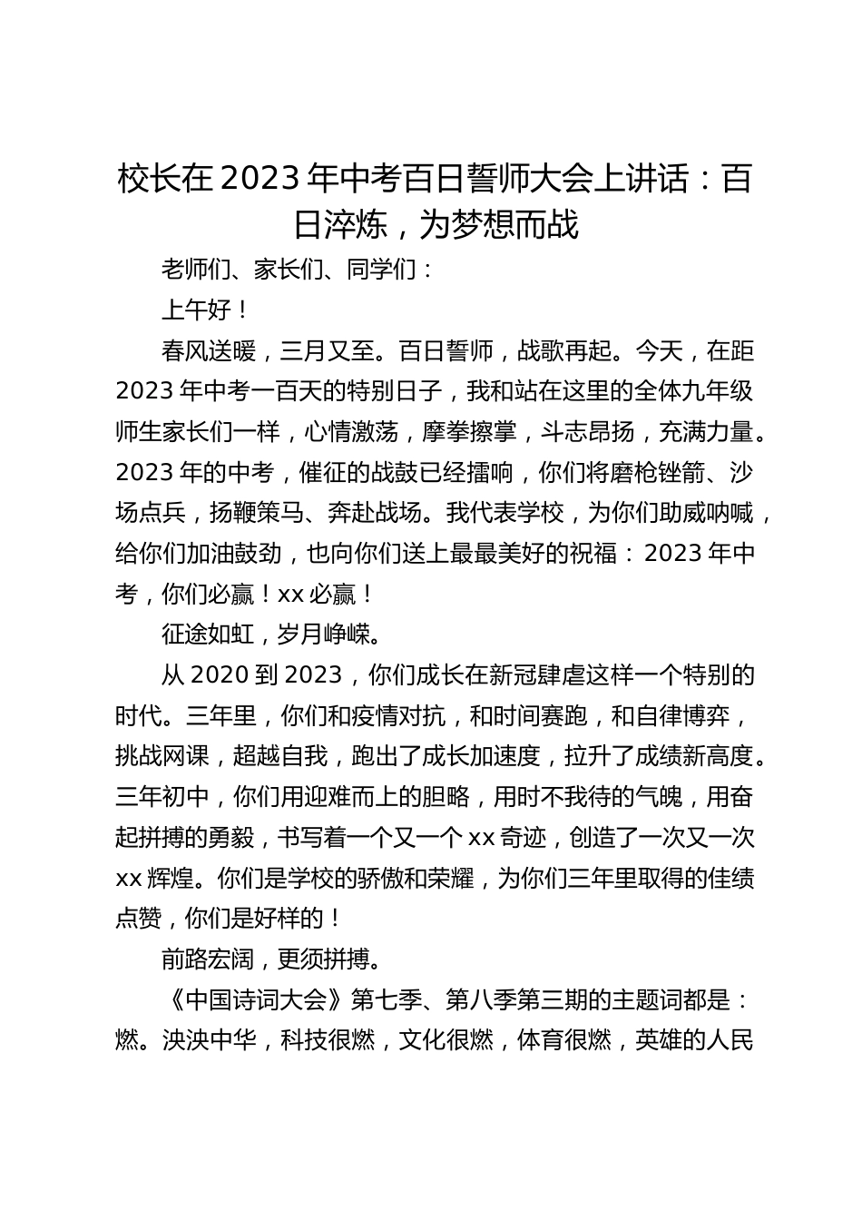 校长在2023年中考百日誓师大会上讲话:百日淬炼,为梦想而战_第1页