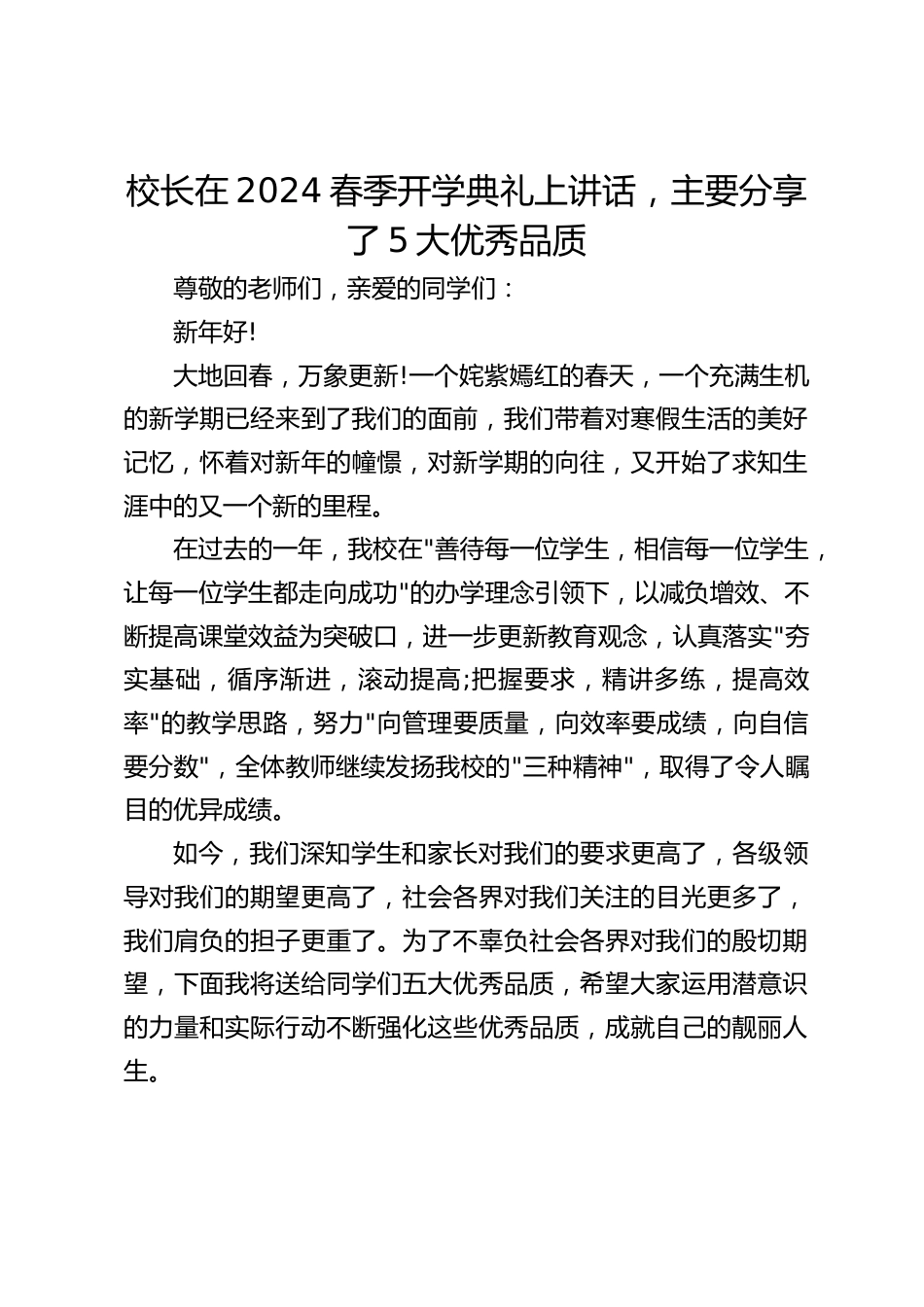 校长在2024春季开学典礼上讲话,主要分享了5大优秀品质_第1页