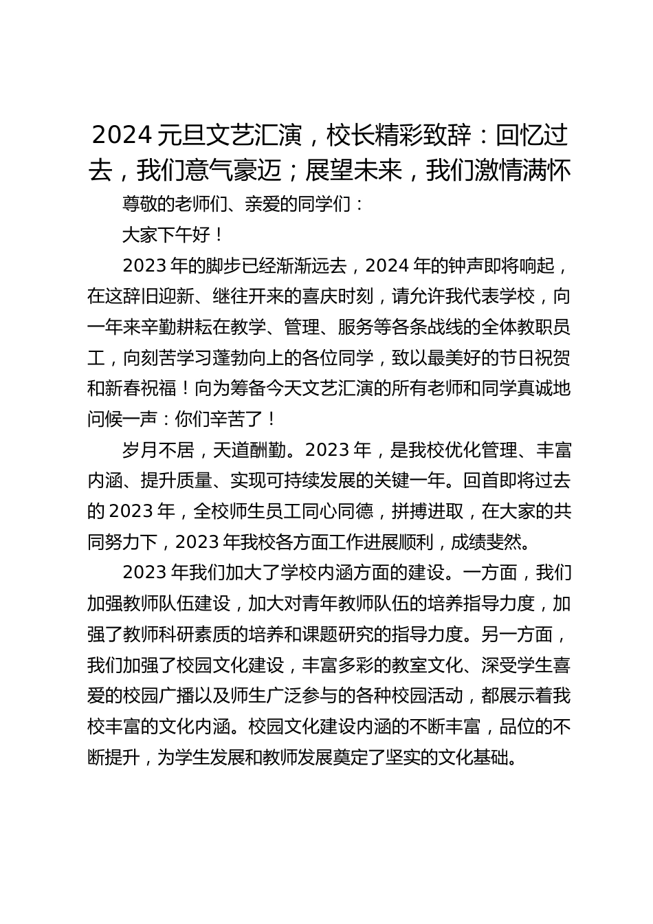 2024元旦文艺汇演,校长精彩致辞:回忆过去,我们意气豪迈;展望未来,我们激情满怀_第1页