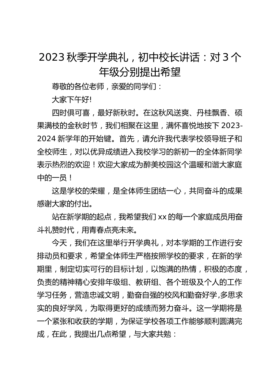 2023秋季开学典礼,初中校长讲话:对3个年级分别提出希望_第1页