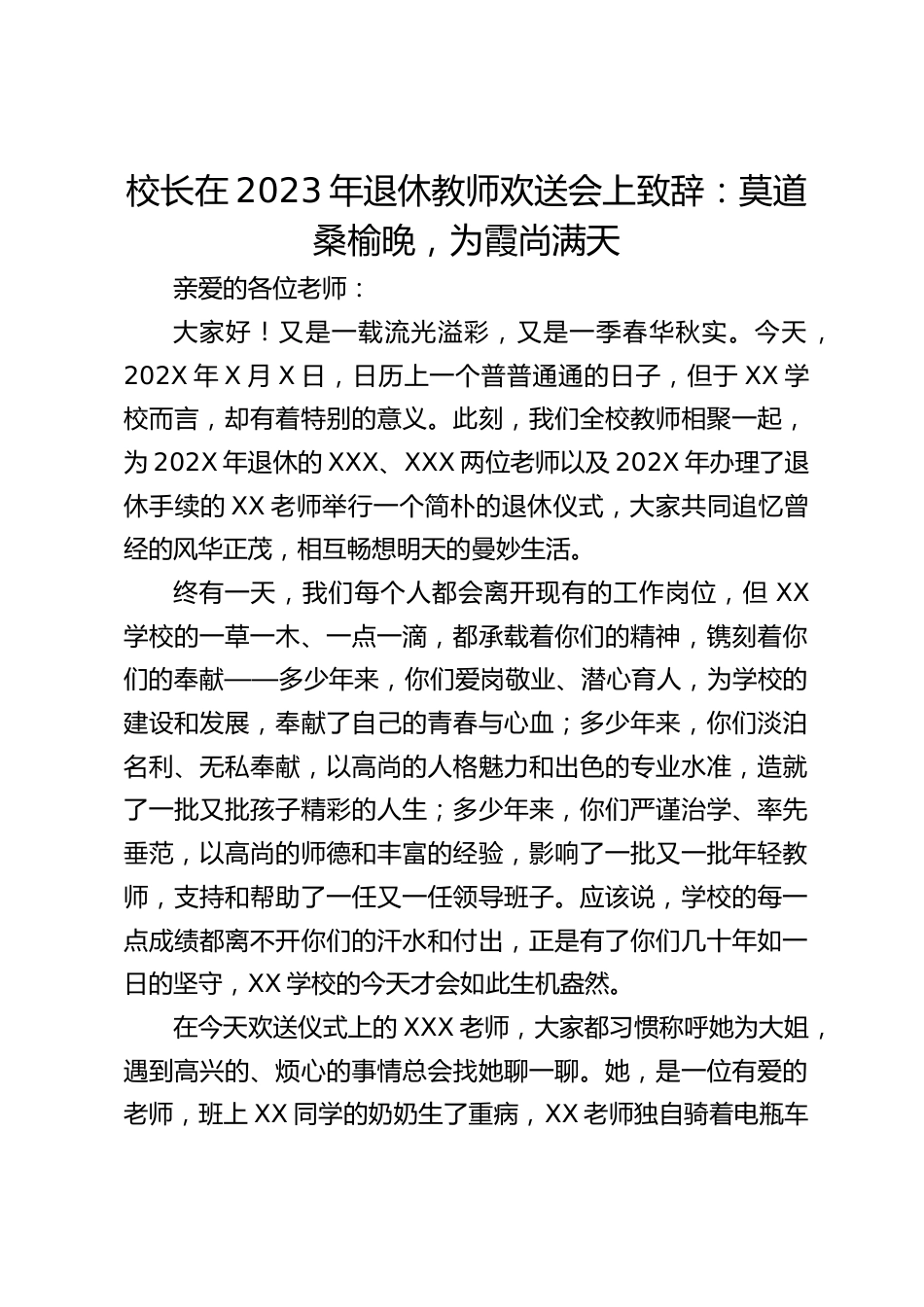 校长在2023年退休教师欢送会上致辞:莫道桑榆晚,为霞尚满天_第1页