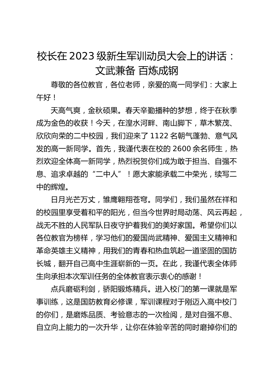 校长在2023级新生军训动员大会上的讲话:文武兼备 百炼成钢_第1页