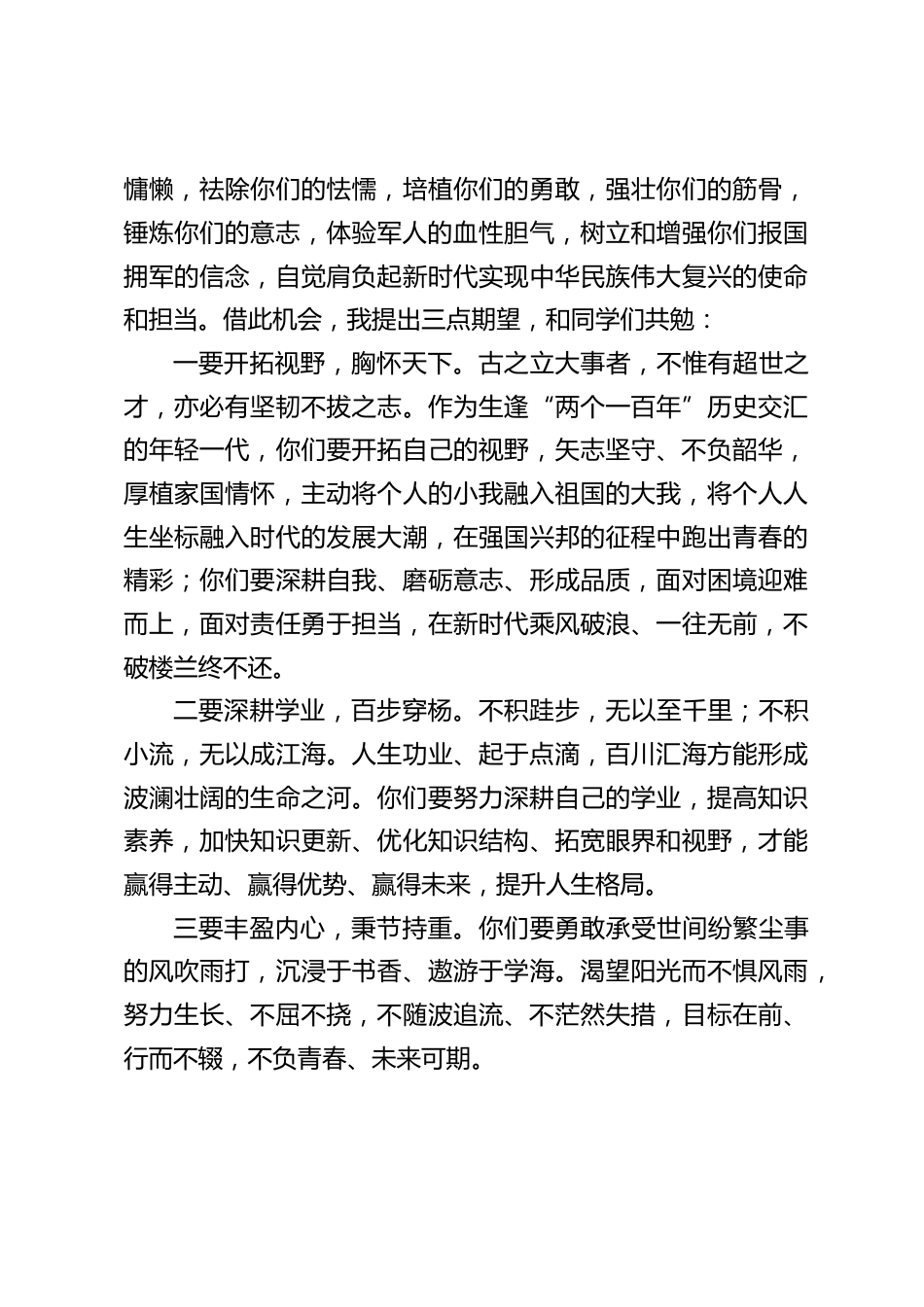校长在2023级新生军训动员大会上的讲话:文武兼备 百炼成钢_第2页