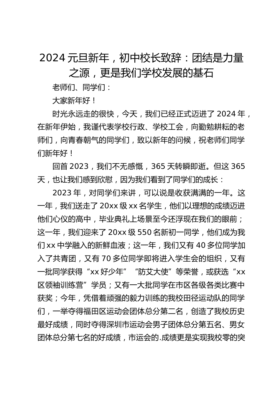 2024元旦新年,初中校长致辞:团结是力量之源,更是我们学校发展的基石_第1页
