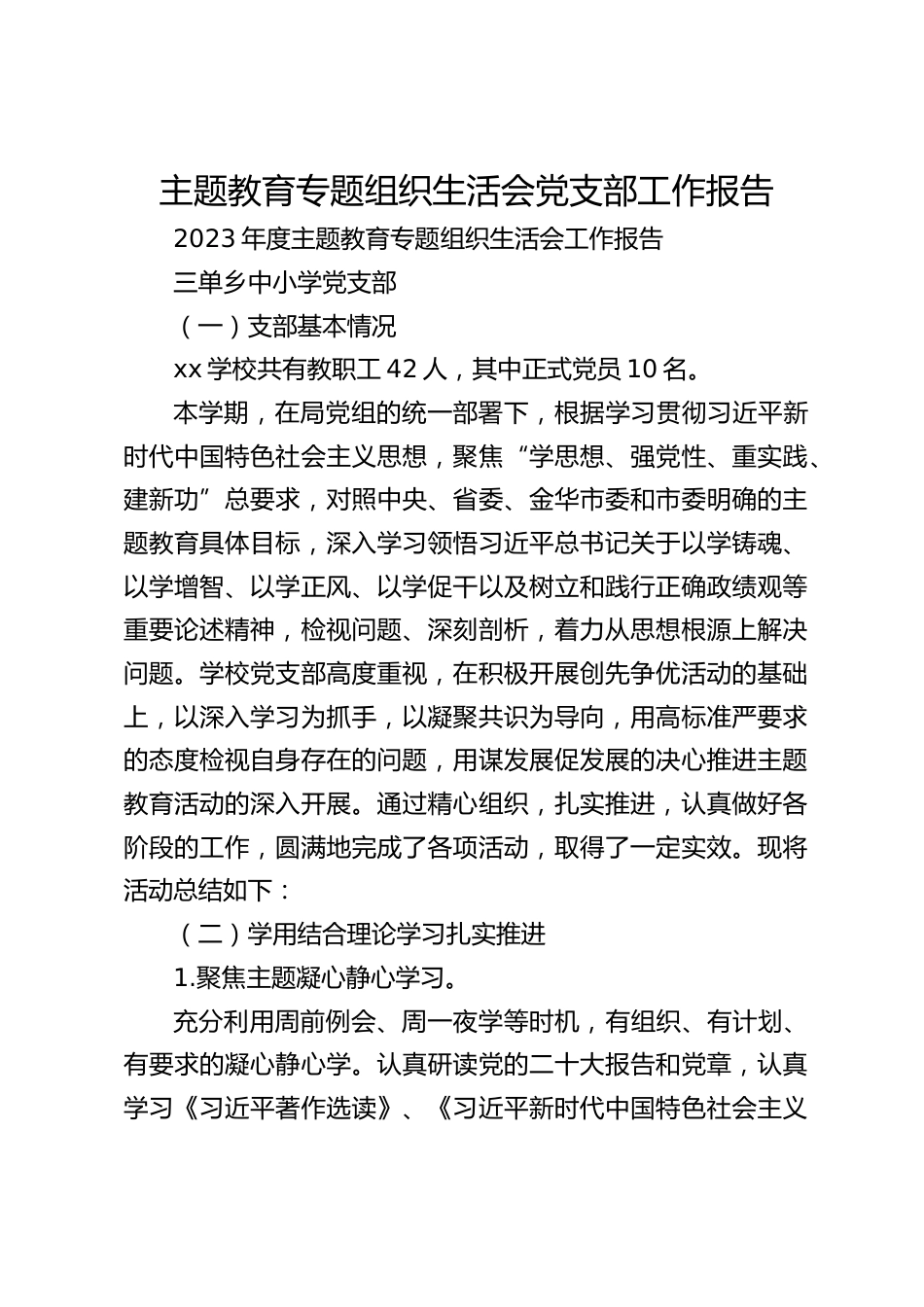 主题教育专题组织生活会党支部工作报告_第1页
