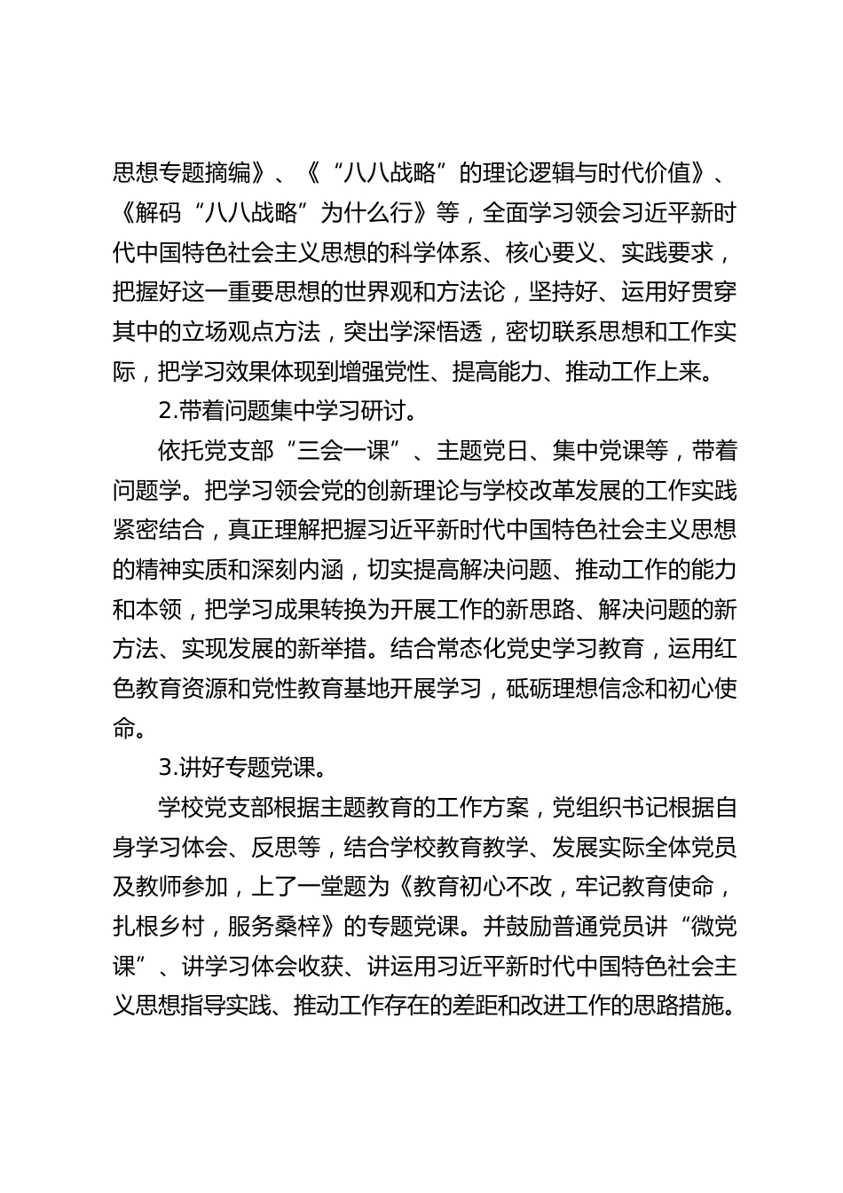 主题教育专题组织生活会党支部工作报告_第2页