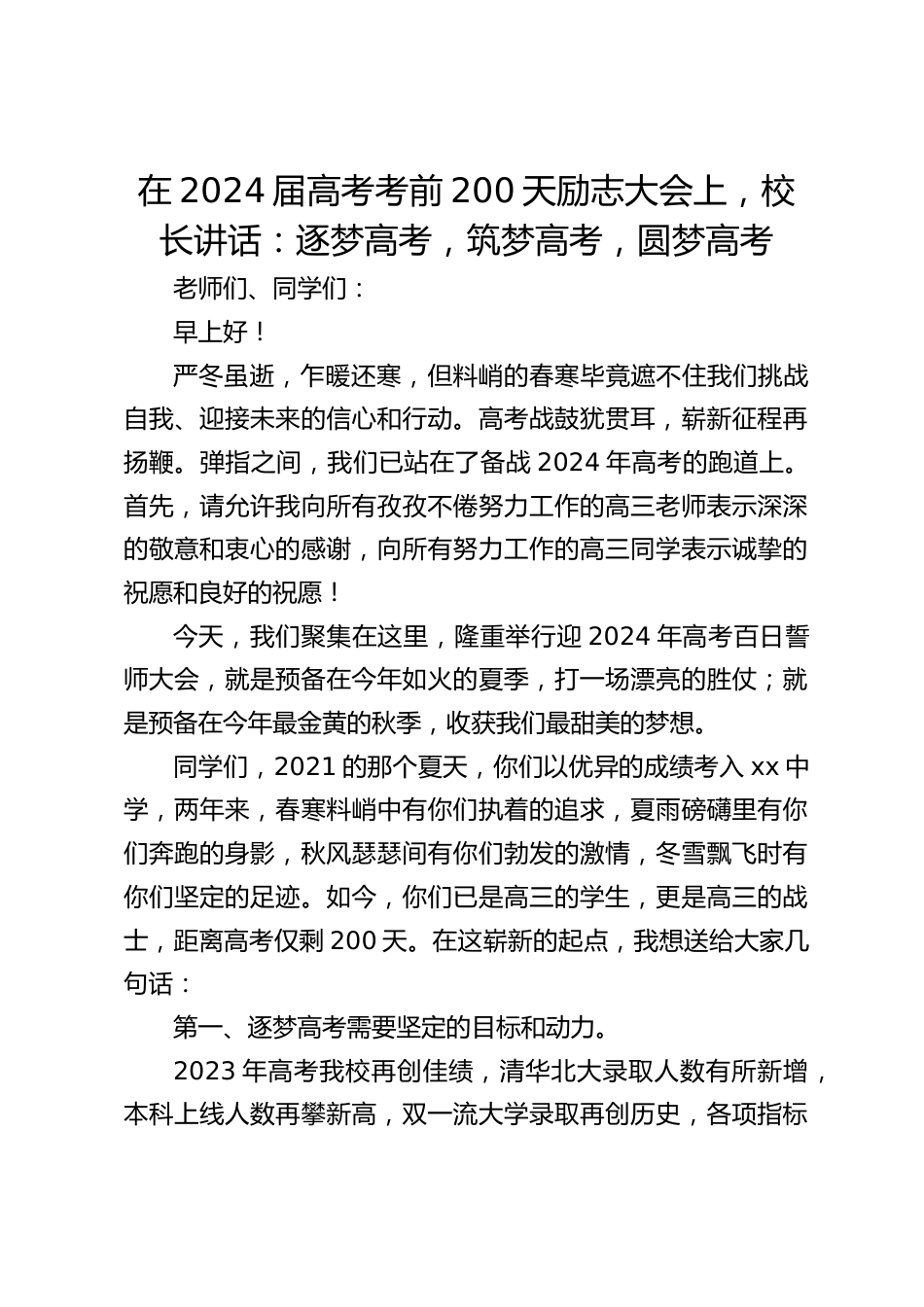 在2024届高考考前200天励志大会上,校长讲话:逐梦高考,筑梦高考,圆梦高考_第1页