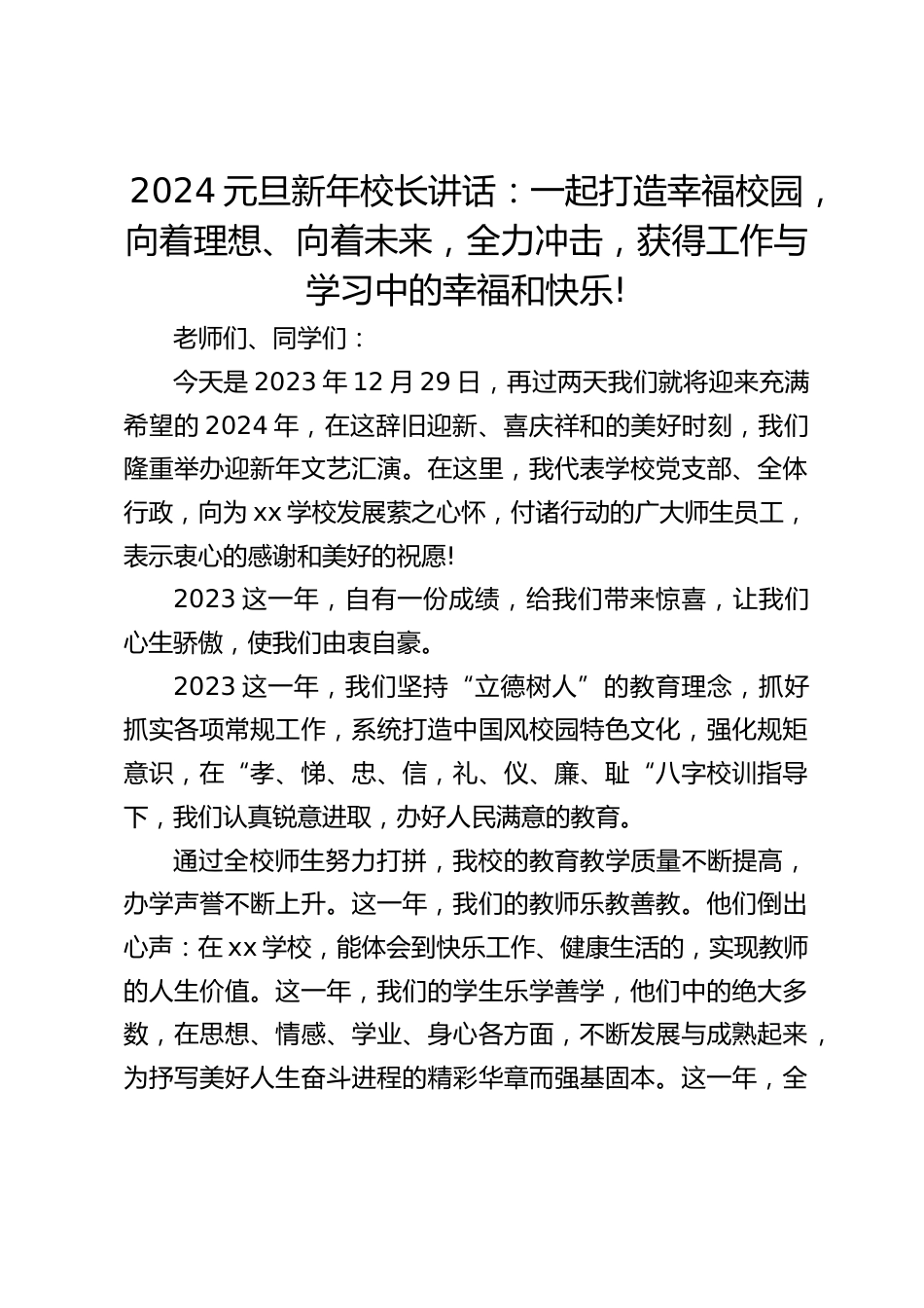 2024元旦新年校长讲话:一起打造幸福校园,向着理想、向着未来,全力冲击,获得工作与学习中的幸福和快乐!_第1页