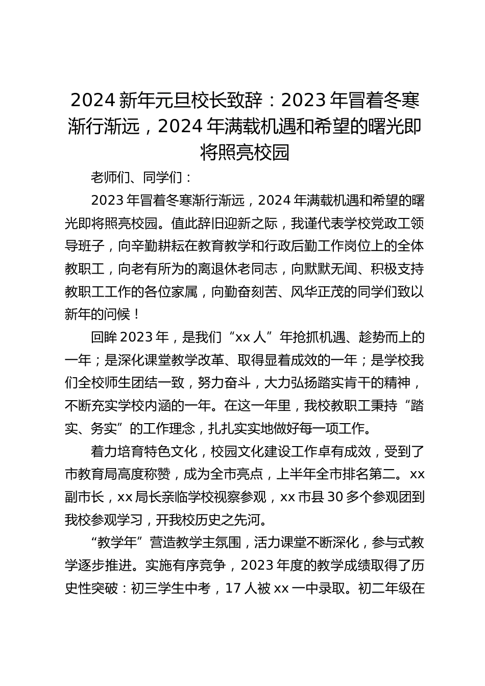 2024新年元旦校长致辞:2023年冒着冬寒渐行渐远,2024年满载机遇和希望的曙光即将照亮校园_第1页