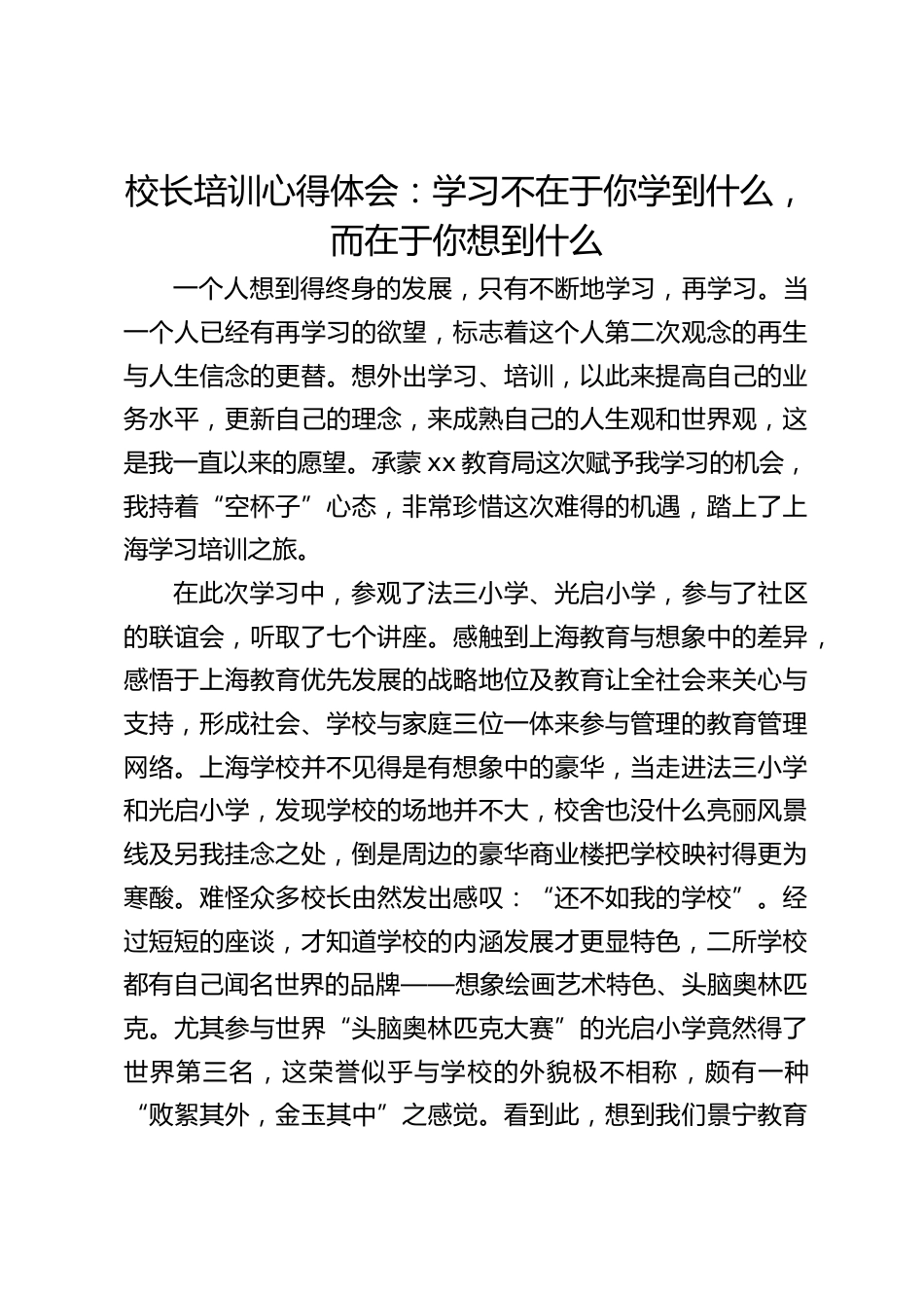 校长培训心得体会:学习不在于你学到什么, 而在于你想到什么_第1页