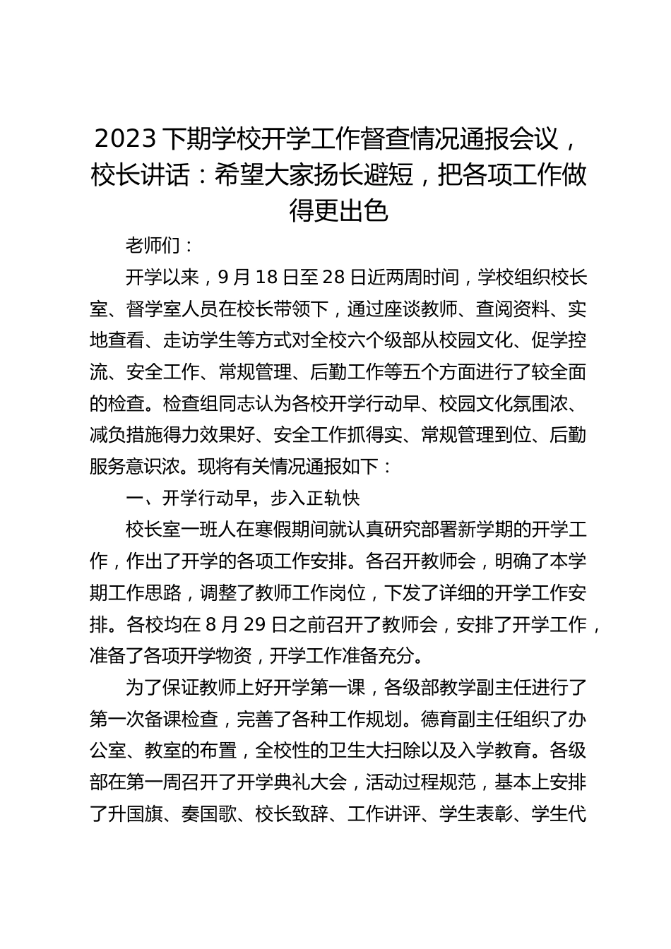 2023下期学校开学工作督查情况通报会议,校长讲话:希望大家扬长避短,把各项工作做得更出色_第1页