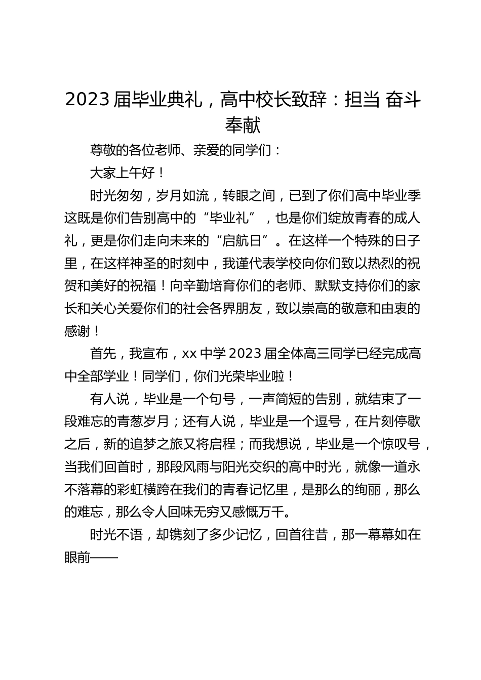 2023届毕业典礼,高中校长致辞:担当 奋斗 奉献_第1页