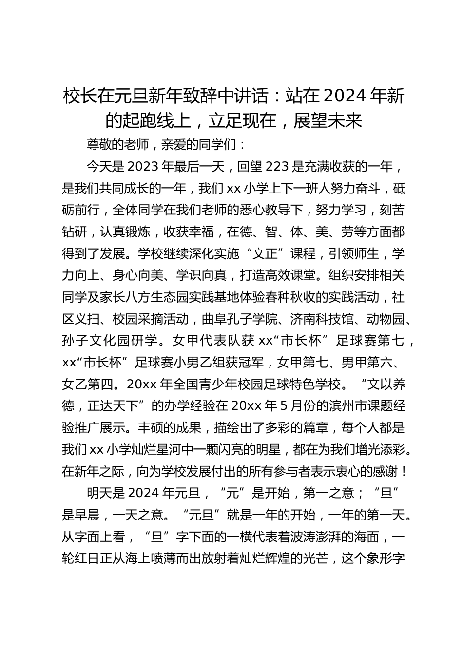 校长在元旦新年致辞中讲话:站在2024年新的起跑线上,立足现在,展望未来_第1页