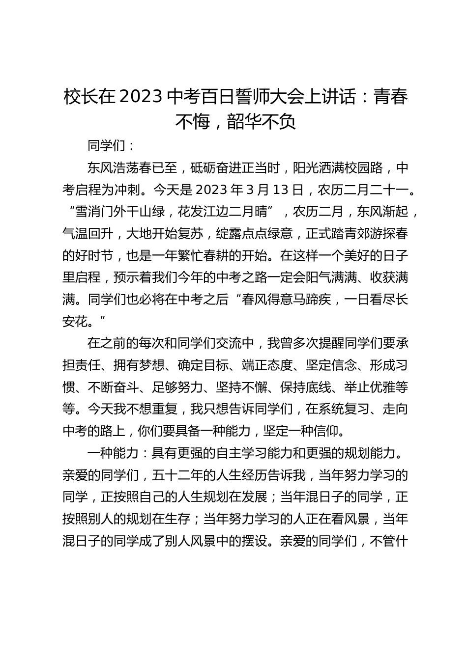 校长在2023中考百日誓师大会上讲话:青春不悔,韶华不负_第1页