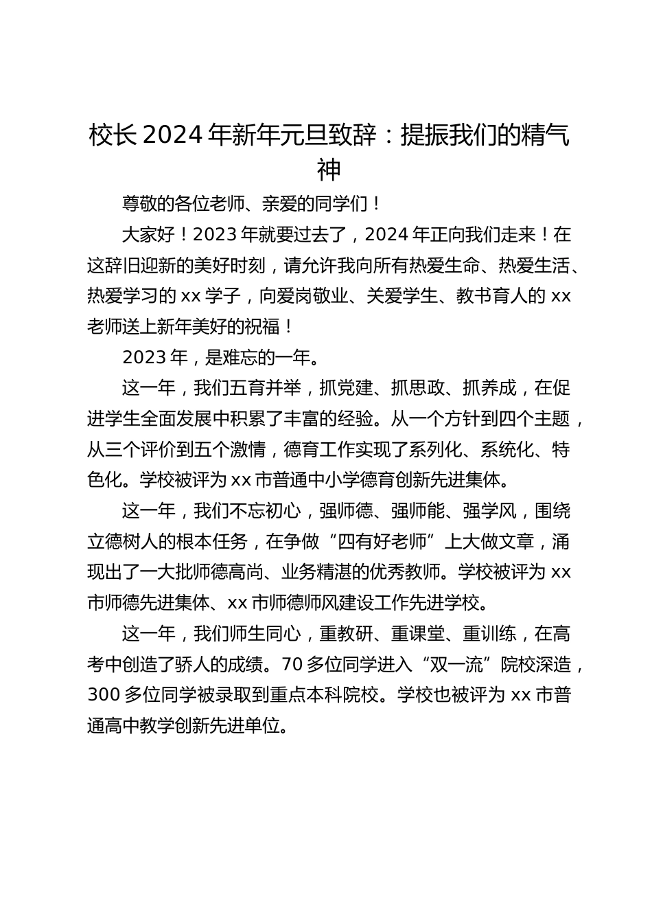 校长2024年新年元旦致辞:提振我们的精气神_第1页