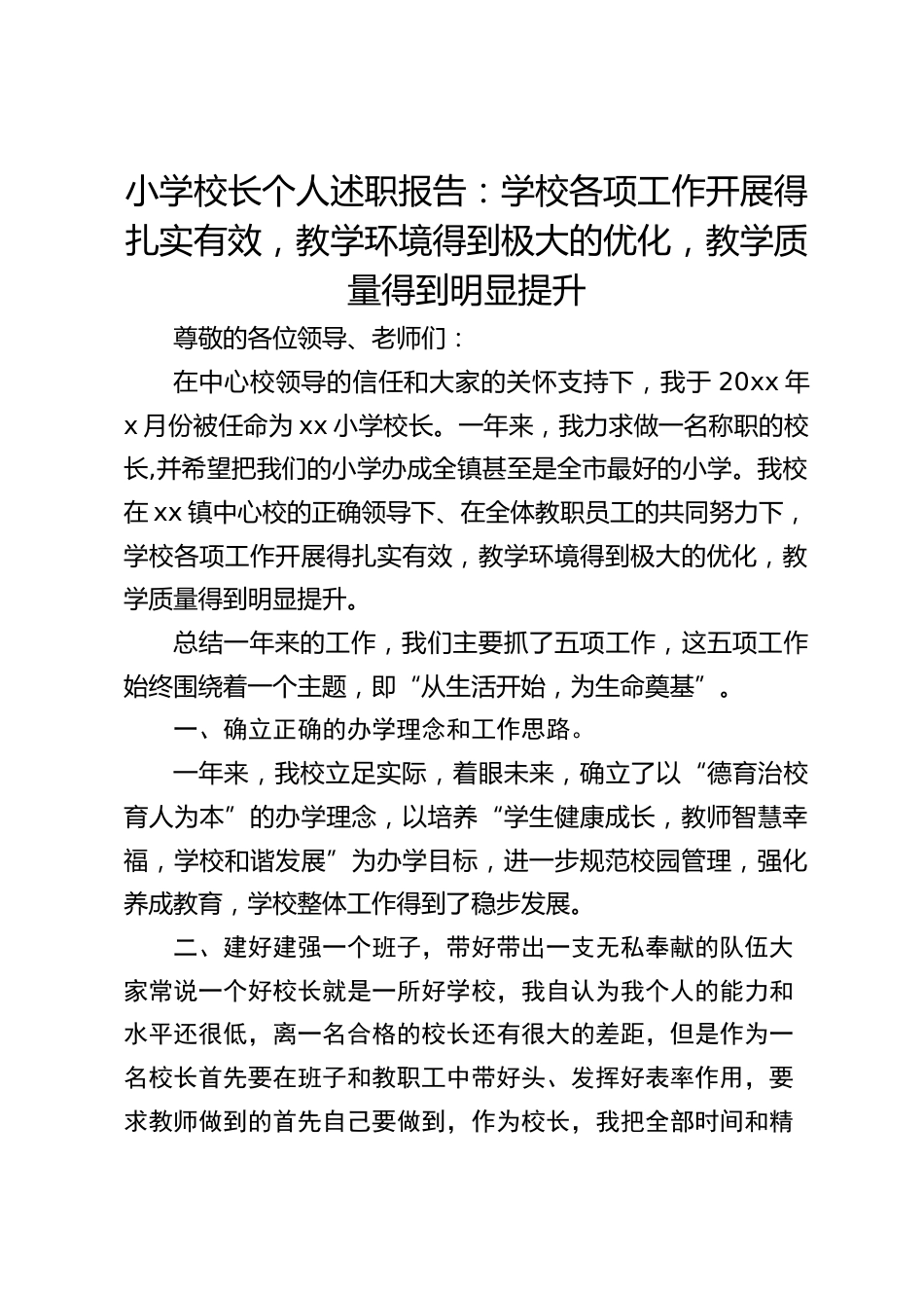 小学校长个人述职报告:学校各项工作开展得扎实有效,教学环境得到极大的优化,教学质量得到明显提升_第1页