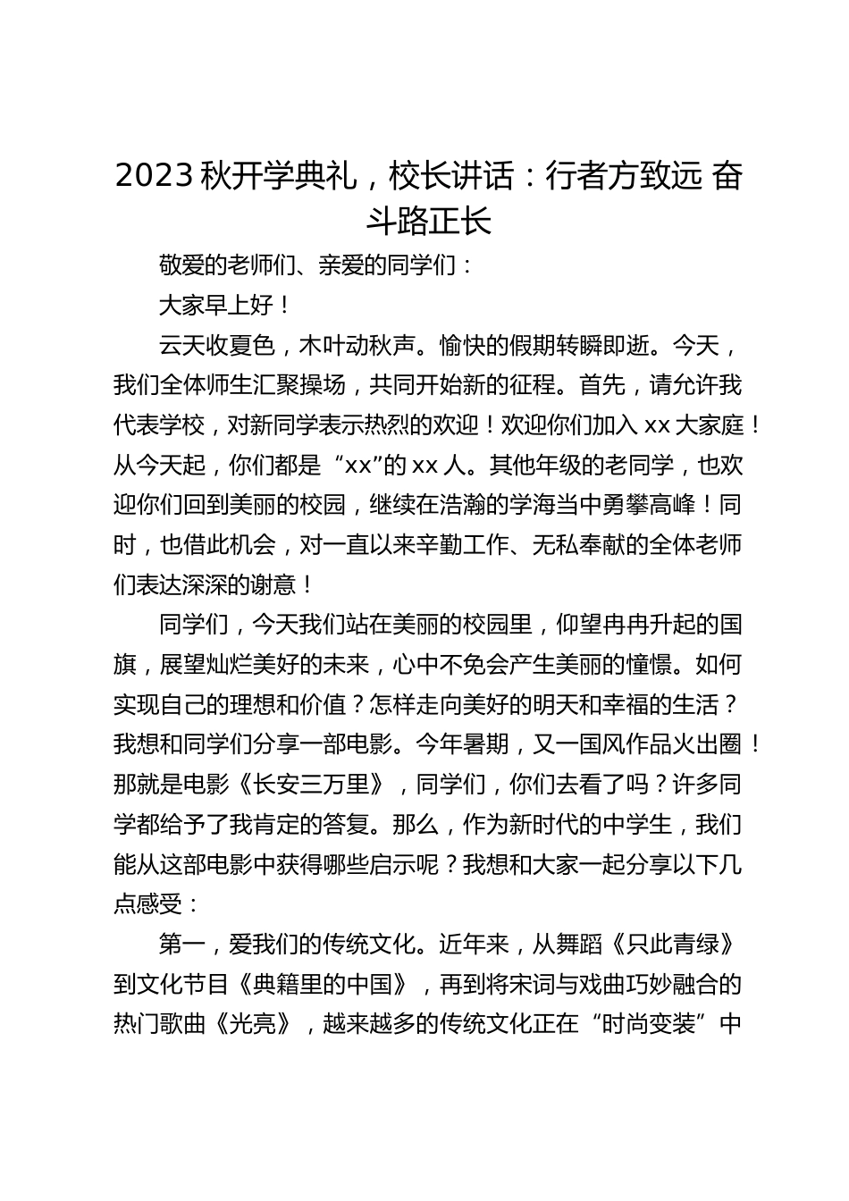 2023秋开学典礼,校长讲话:行者方致远 奋斗路正长_第1页