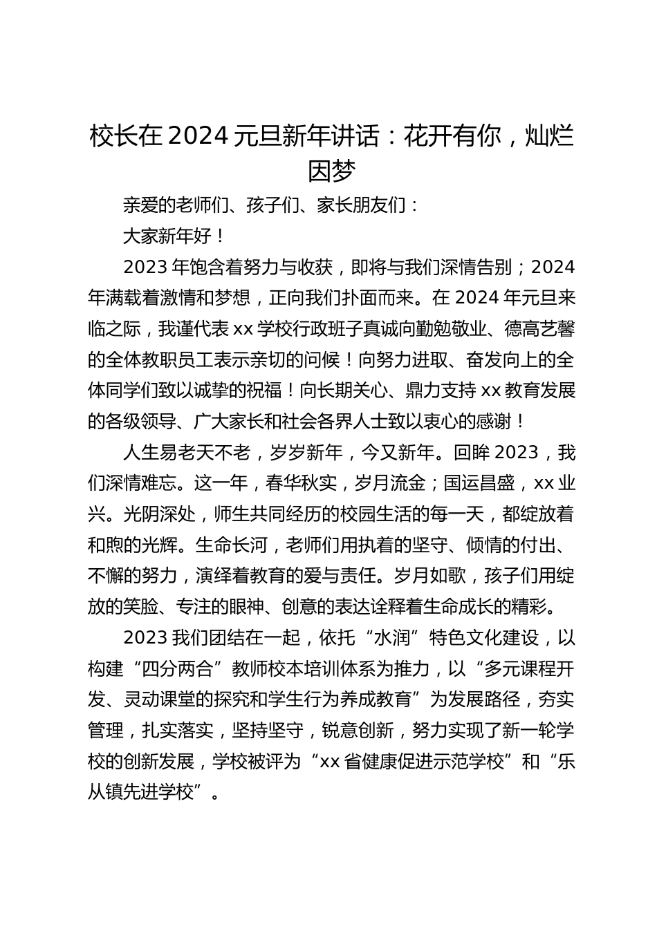 校长在2024元旦新年讲话:花开有你,灿烂因梦_第1页