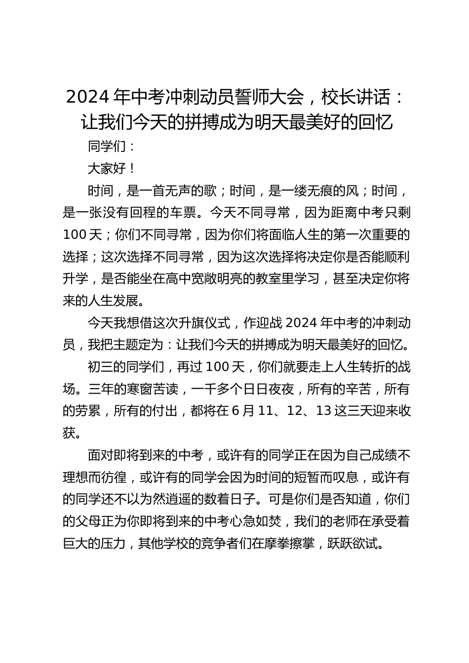 2024年中考冲刺动员誓师大会,校长讲话:让我们今天的拼搏成为明天最美好的回忆_第1页