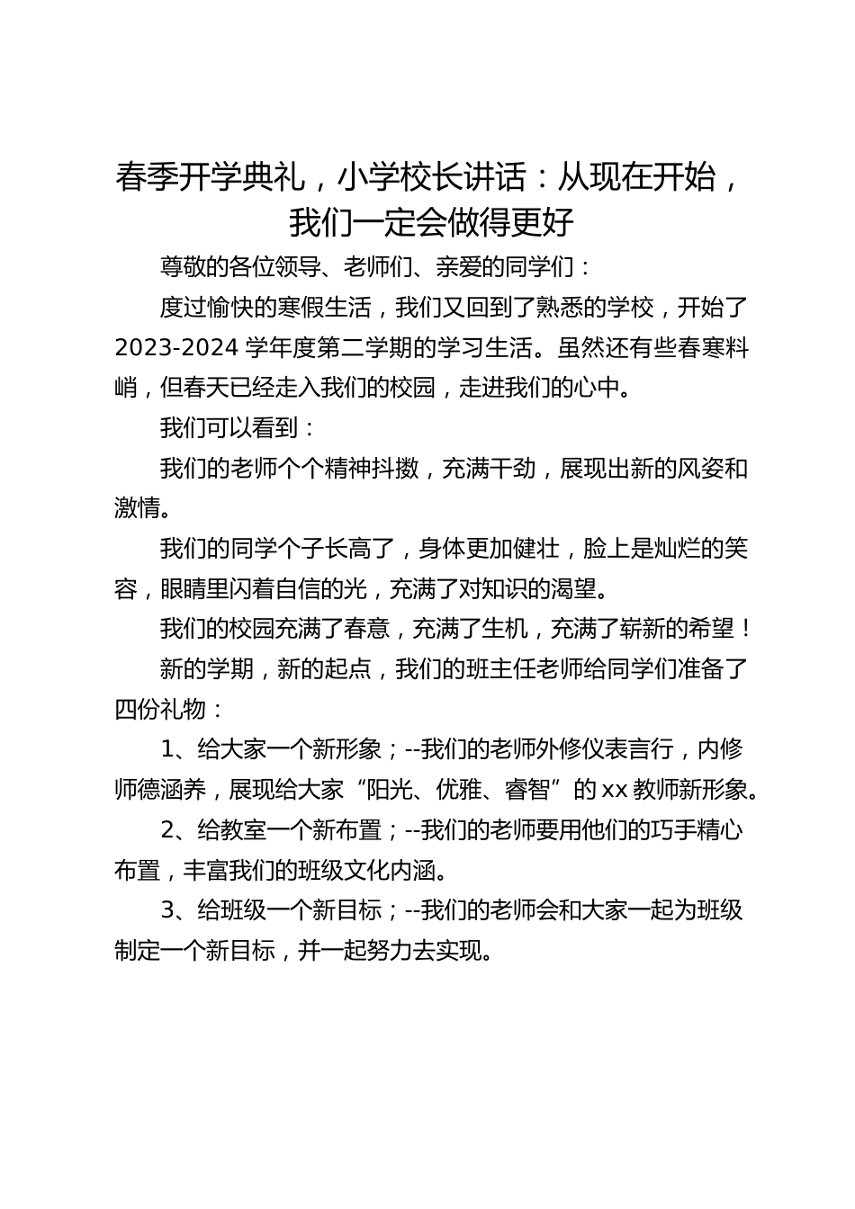 春季开学典礼,小学校长讲话:从现在开始,我们一定会做得更好_第1页