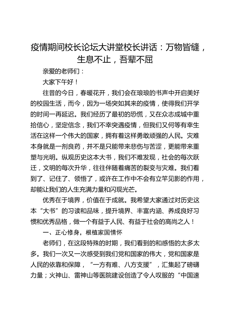 疫情期间校长论坛大讲堂校长讲话:万物皆缝,生息不止,吾辈不屈_第1页