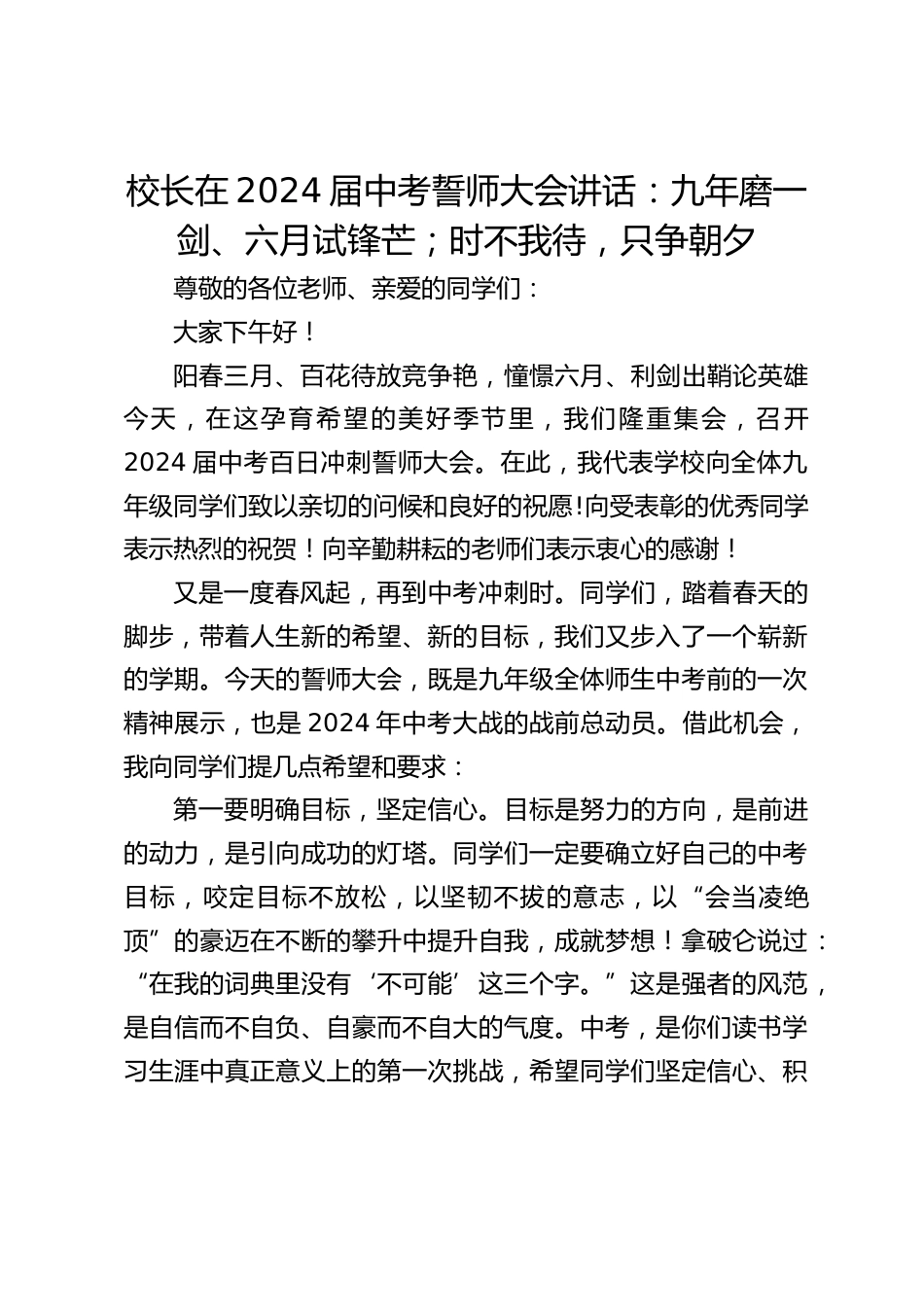 校长在2024届中考誓师大会讲话:九年磨一剑、六月试锋芒;时不我待,只争朝夕_第1页