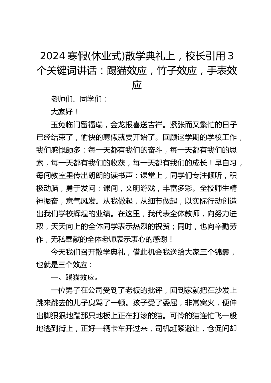 2024寒假(休业式)散学典礼上,校长引用3个关键词讲话:踢猫效应,竹子效应,手表效应_第1页
