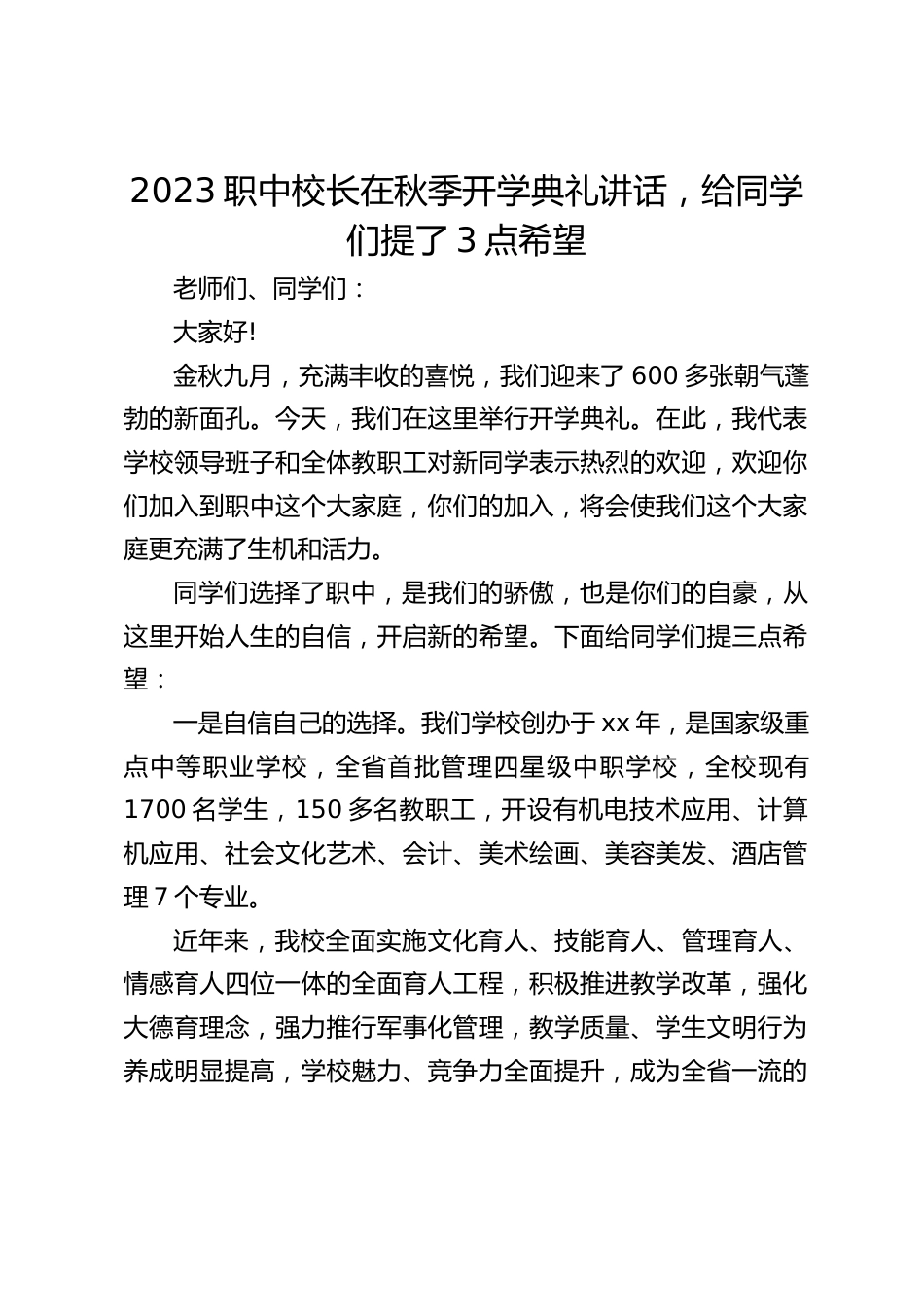 2023职中校长在秋季开学典礼讲话,给同学们提了3点希望_第1页