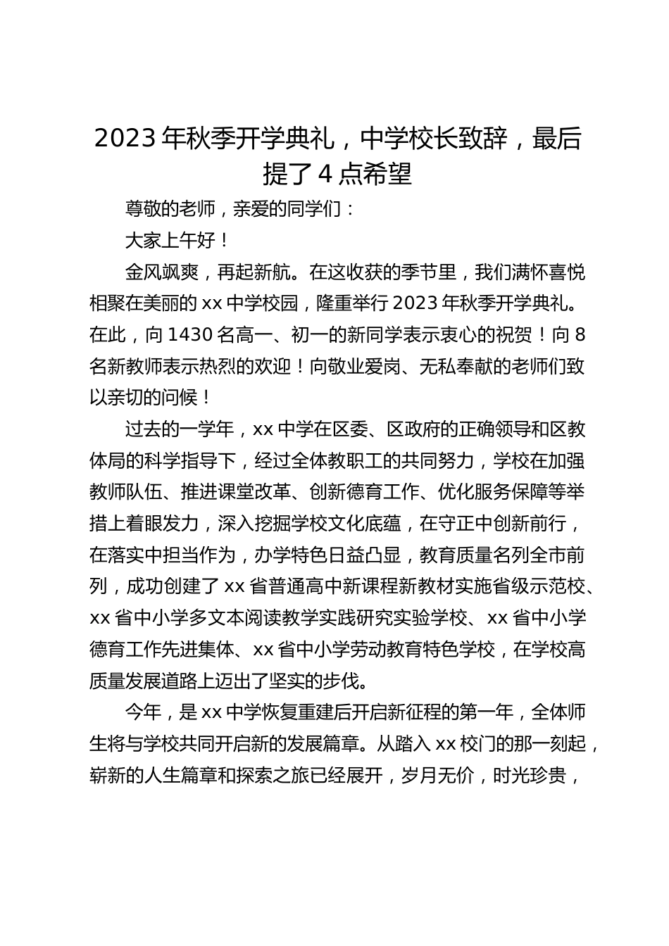 2023年秋季开学典礼,中学校长致辞,最后提了4点希望_第1页
