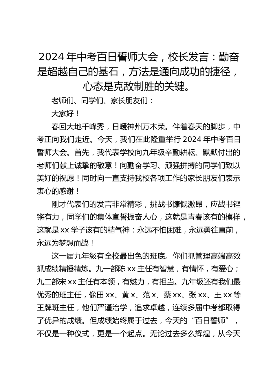 2024年中考百日誓师大会,校长发言:勤奋是超越自己的基石,方法是通向成功的捷径,心态是克敌制胜的关键。_第1页
