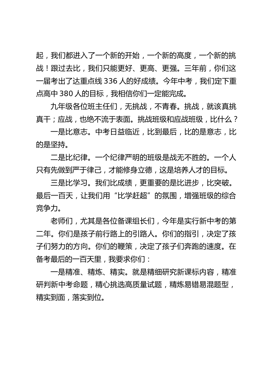 2024年中考百日誓师大会,校长发言:勤奋是超越自己的基石,方法是通向成功的捷径,心态是克敌制胜的关键。_第2页