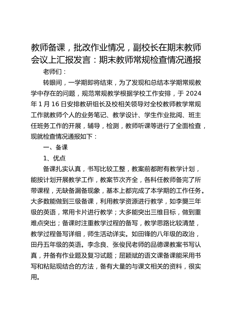 教师备课,批改作业情况,副校长在期末教师会议上汇报发言:期末教师常规检查情况通报_第1页
