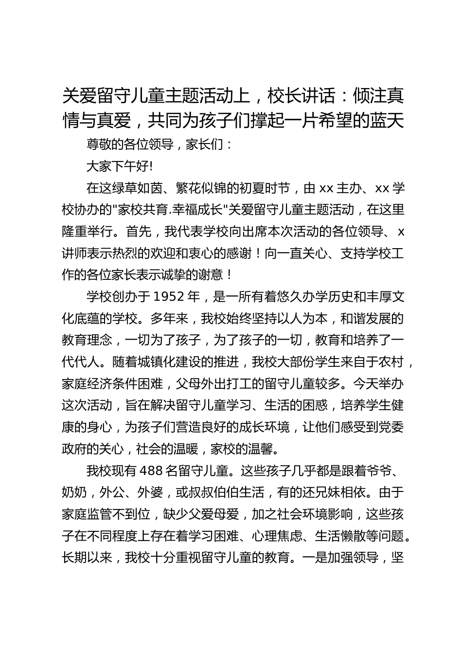 关爱留守儿童主题活动上,校长讲话:倾注真情与真爱,共同为孩子们撑起一片希望的蓝天_第1页