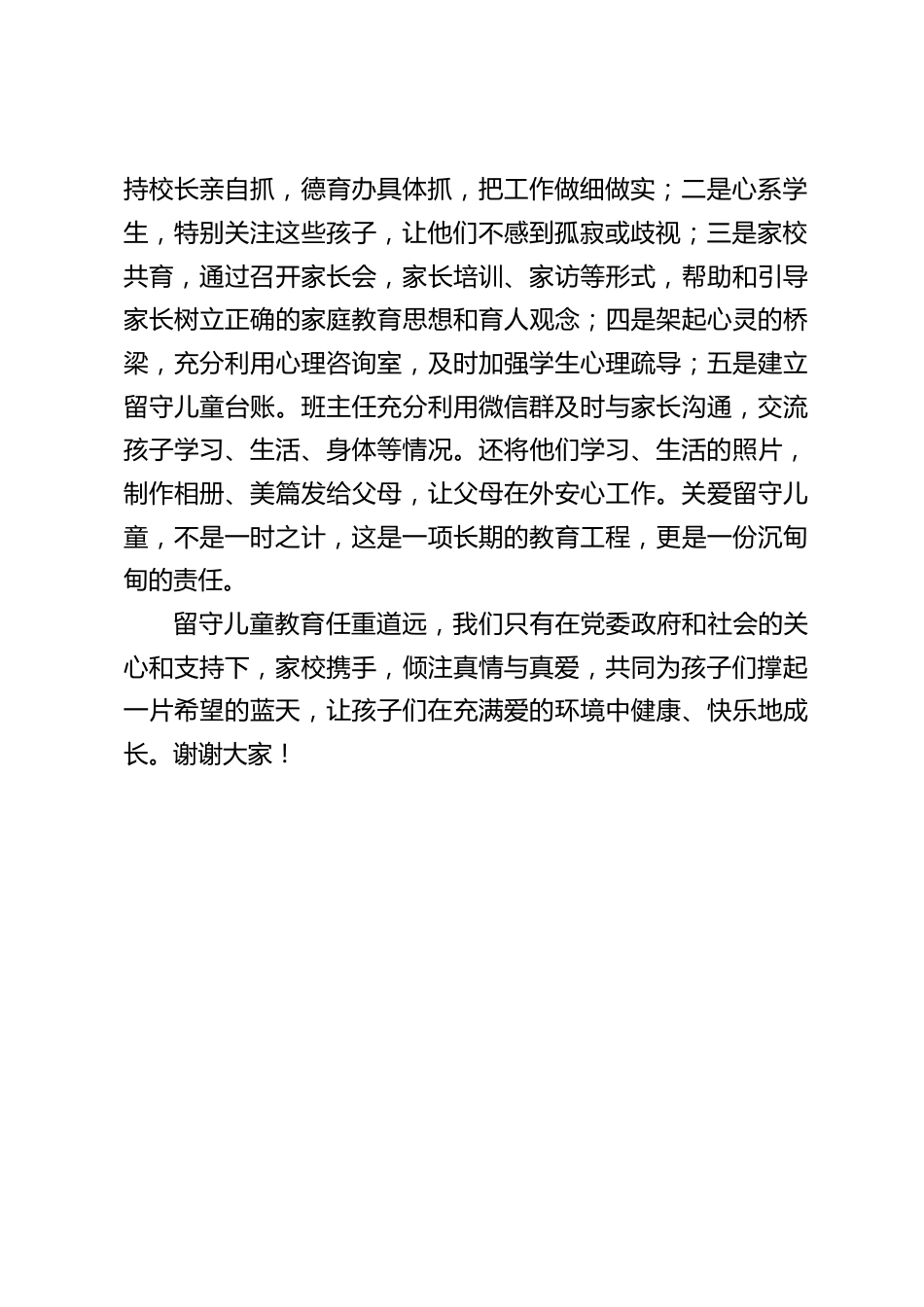 关爱留守儿童主题活动上,校长讲话:倾注真情与真爱,共同为孩子们撑起一片希望的蓝天_第2页