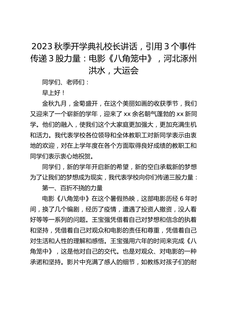 2023秋季开学典礼校长讲话,引用3个事件传递3股力量:电影《八角笼中》,河北涿州洪水,大运会_第1页