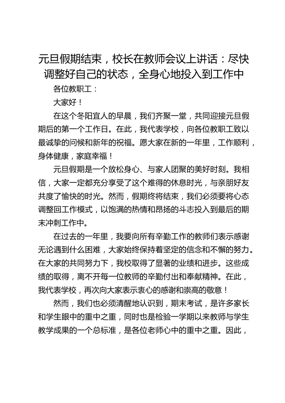 元旦假期结束,校长在教师会议上讲话:尽快调整好自己的状态,全身心地投入到工作中_第1页