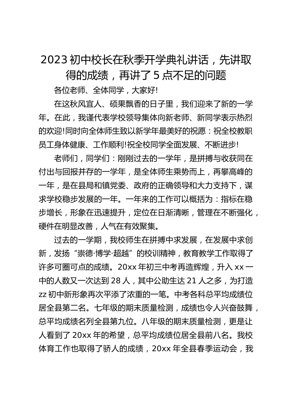 2023初中校长在秋季开学典礼讲话,先讲取得的成绩,再讲了5点不足的问题_第1页